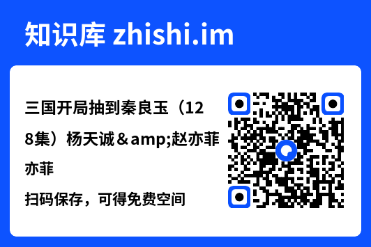 三国开局抽到秦良玉（128集）杨天诚&赵亦菲"网盘下载"
