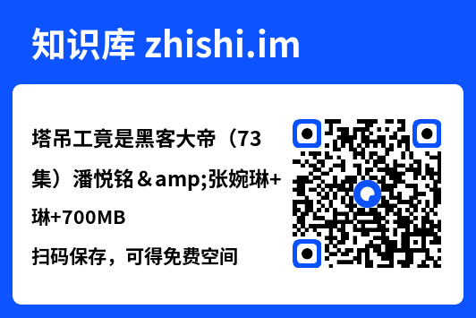 塔吊工竟是黑客大帝(73集)潘悦铭&张婉琳