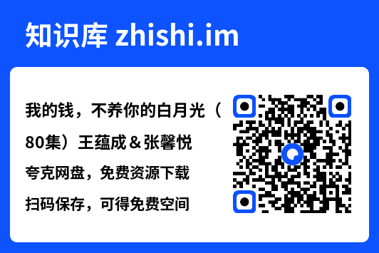 我的钱,不养你的白月光(80集)王蕴成&张馨悦"网盘下载"