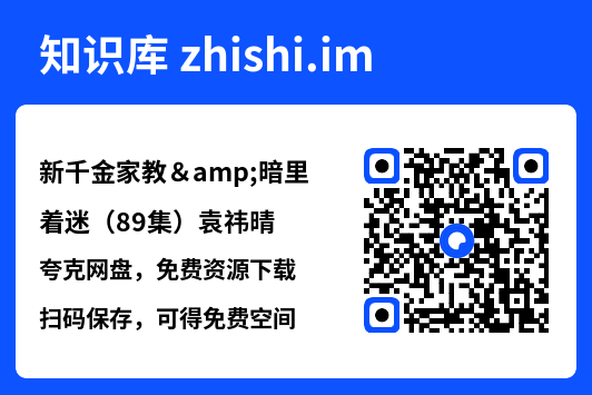 新千金家教&暗里着迷（89集）袁祎晴"网盘下载"