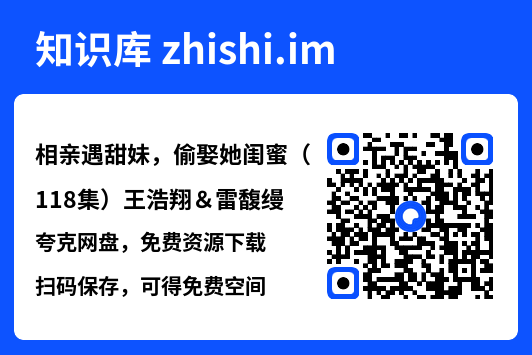 相亲遇甜妹,偷娶她闺蜜(118集)王浩翔&雷馥缦"网盘下载"