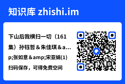 下山后我横扫一切(161集)孙钰哲&朱佳琪&张如意&宋亚娟(1)"网盘下载"