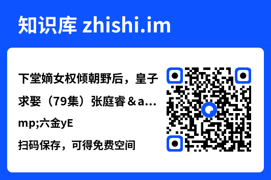 下堂嫡女权倾朝野后,皇子求娶(79集)张庭睿&六金yE"网盘下载"