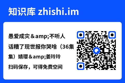 愚爱成灾&不听人话糟了现世报你哭啥(36集)婧璎&姜玲玲"网盘下载"