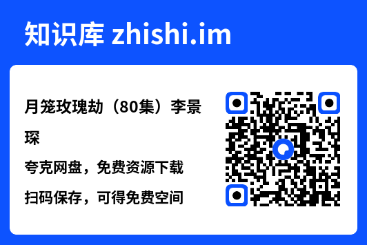 月笼玫瑰劫(80集)李景琛"网盘下载"
