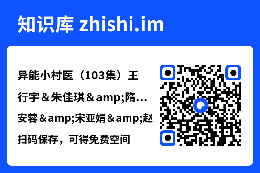 异能小村医(103集)王行宇&朱佳琪&隋安蓉&宋亚娟&赵慧&理艺茹"网盘下载"