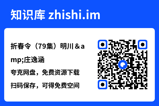 折春令(79集)明川&庄逸涵"网盘下载"