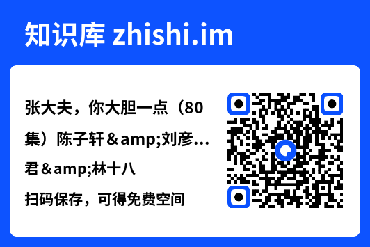 张大夫,你大胆一点(80集)陈子轩&刘彦君&林十八"网盘下载"