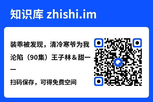 装乖被发现,清冷寒爷为我沦陷(90集)王子林&甜一"网盘下载"