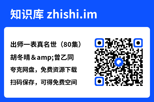 出师一表真名世(80集)胡冬晴&曾乙同"网盘下载"