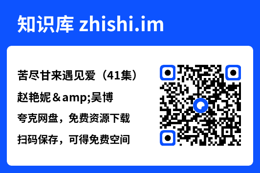 苦尽甘来遇见爱(41集)赵艳妮&吴博"网盘下载"