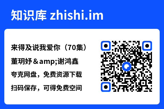 来得及说我爱你(70集)董玥妤&谢鸿鑫"网盘下载"