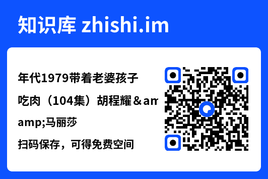 年代1979带着老婆孩子吃肉(104集)胡程耀&马丽莎"网盘下载"