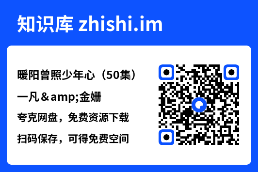 暖阳曾照少年心(50集)一凡&金姗"网盘下载"