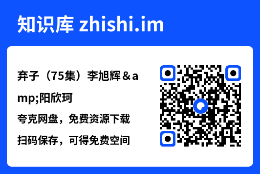 弃子(75集)李旭辉&阳欣珂"网盘下载"