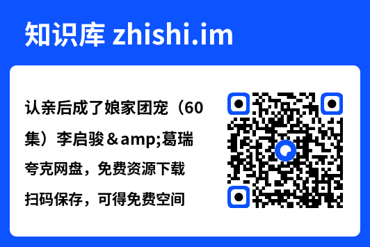 认亲后成了娘家团宠(60集)李启骏&葛瑞"网盘下载"