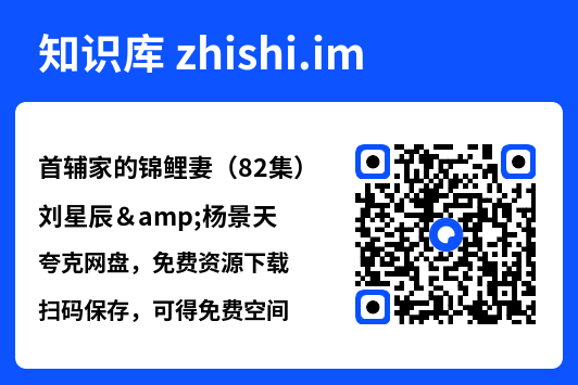 首辅家的锦鲤妻(82集)刘星辰&杨景天"网盘下载"