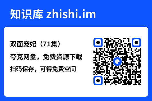 双面宠妃(71集)"网盘下载"