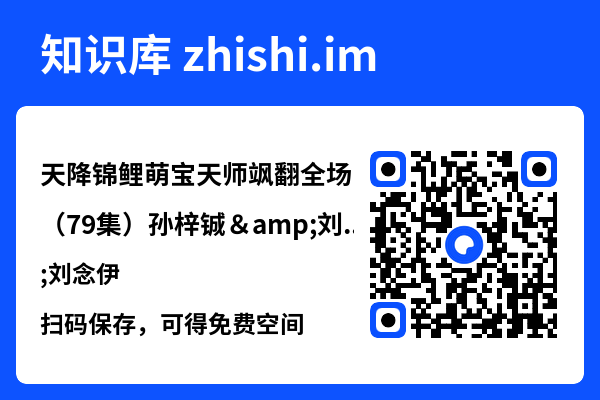 天降锦鲤萌宝天师飒翻全场(79集)孙梓铖&刘念伊"网盘下载"
