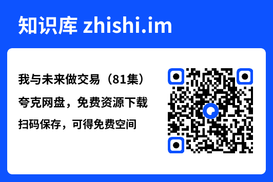 我与未来做交易（81集）"网盘下载"