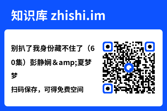 别扒了我身份藏不住了(60集)彭静娴&夏梦"网盘下载"