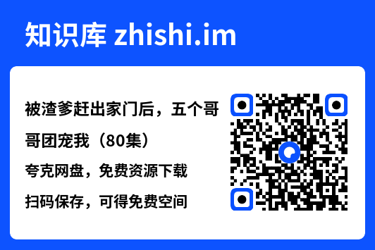被渣爹赶出家门后,五个哥哥团宠我(80集)"网盘下载"