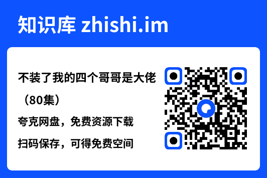 不装了我的四个哥哥是大佬(80集)"网盘下载"