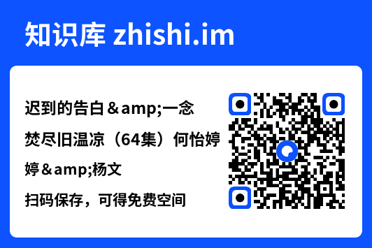 迟到的告白&一念焚尽旧温凉（64集）何怡婷&杨文"网盘下载"