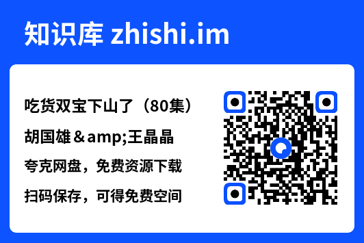 吃货双宝下山了（80集）胡国雄&王晶晶"网盘下载"