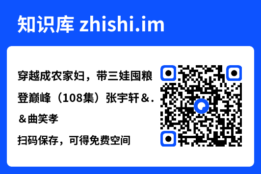 穿越成农家妇,带三娃囤粮登巅峰(108集)张宇轩&曲笑孝"网盘下载"