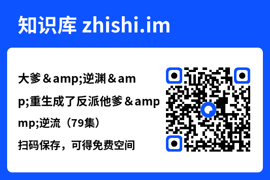 大爹&逆渊&重生成了反派他爹&逆流（79集）"网盘下载"