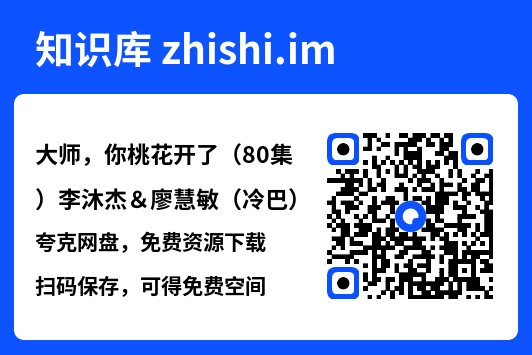 大师，你桃花开了（80集）李沐杰＆廖慧敏（冷巴）"网盘下载"