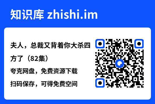夫人,总裁又背着你大杀四方了(82集)"网盘下载"