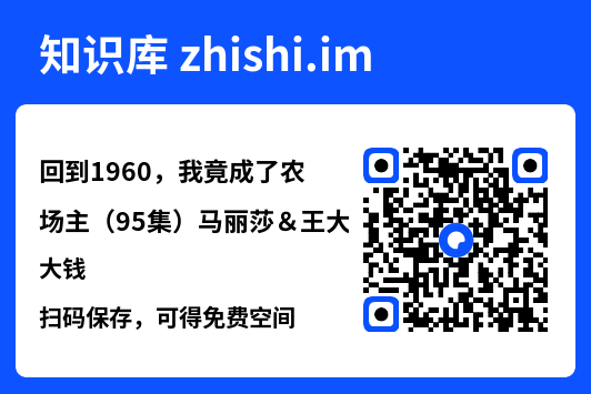 回到1960,我竟成了农场主(95集)马丽莎&王大钱"网盘下载"