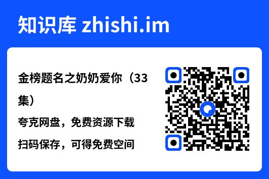 金榜题名之奶奶爱你(33集)"网盘下载"