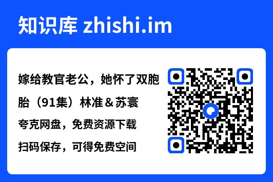嫁给教官老公,她怀了双胞胎(91集)林准&苏寰"网盘下载"