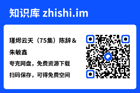 瑾烬云天（75集）陈辞＆朱敏鑫"网盘下载"