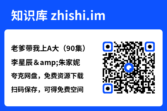 老爹带我上A大(90集)李星辰&朱家妮"网盘下载"