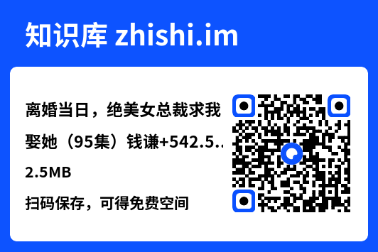 离婚当日,绝美女总裁求我娶她(95集)钱谦