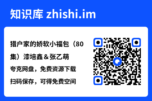 猎户家的娇软小福包(80集)漆培鑫&张乙萌"网盘下载"