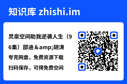 灵泉空间助我逆袭人生（96集）邵迪&胡涛"网盘下载"