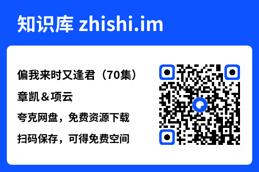 偏我来时又逢君（70集）章凯＆项云"网盘下载"