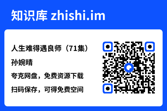 人生难得遇良师（71集）孙婉晴"网盘下载"