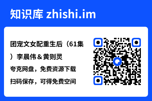 团宠文女配重生后(61集)李晨伟&黄则灵"网盘下载"