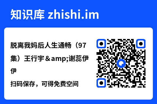 脱离我妈后人生通畅（97集）王行宇&谢蕊伊"网盘下载"