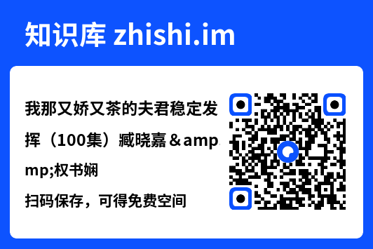 我那又娇又茶的夫君稳定发挥（100集）臧晓嘉&权书娴"网盘下载"