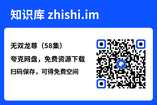 无双龙尊(58集)"网盘下载"