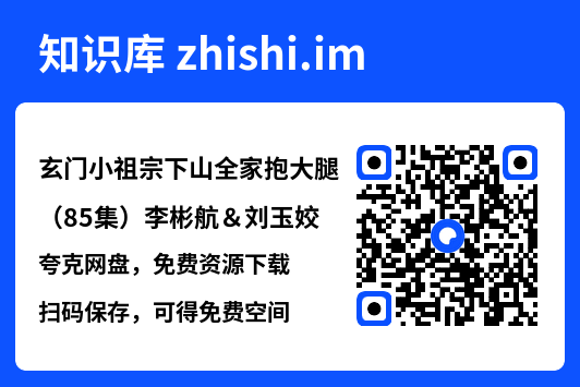 玄门小祖宗下山全家抱大腿(85集)李彬航&刘玉姣"网盘下载"