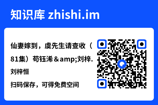 仙妻嫁到，虞先生请查收（81集）苟钰浠&刘梓恒"网盘下载"