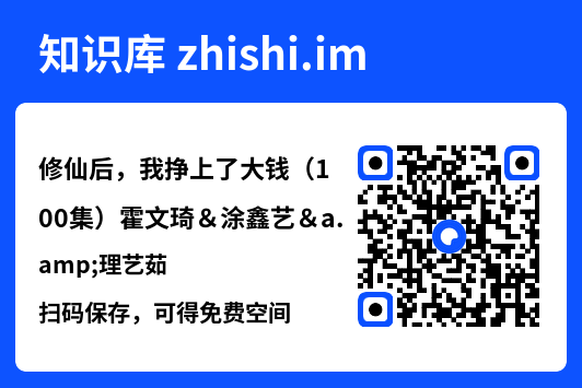 修仙后,我挣上了大钱(100集)霍文琦&涂鑫艺&理艺茹"网盘下载"